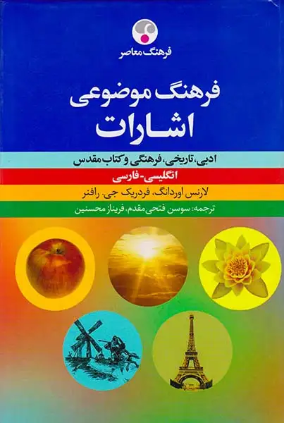 فرهنگ موضوعی اشارات
