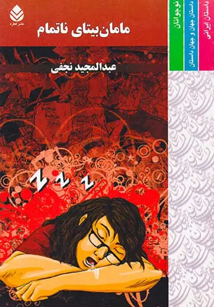 مامان بیتای ناتمام