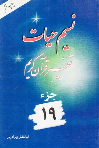 نسیم حیات تفسیر قرآن کریم جزء 19