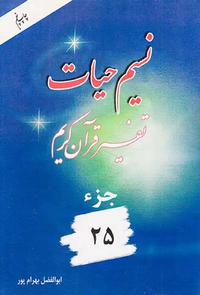 نسیم حیات تفسیر قرآن کریم جزء25
