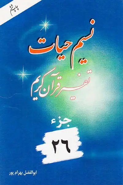 نسیم حیات تفسیر قرآن کریم جزء26