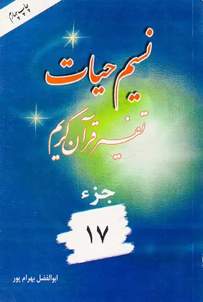 نسیم حیات جزء17
