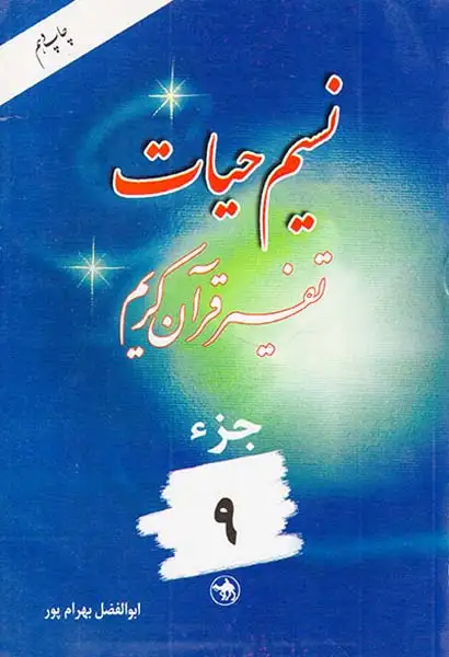 نسیم حیات تفسیر قرآن کریم جزء9