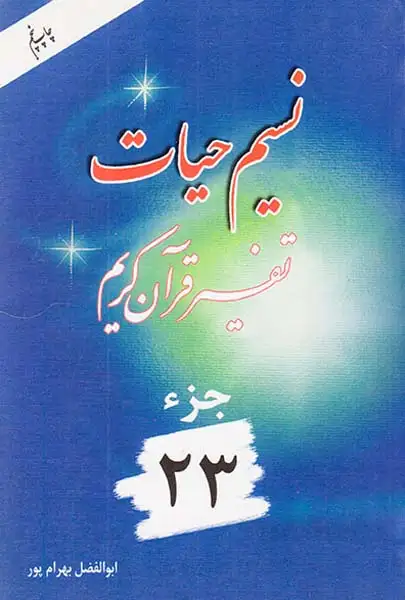 نسیم حیات تفسیر قرآن کریم جزء23