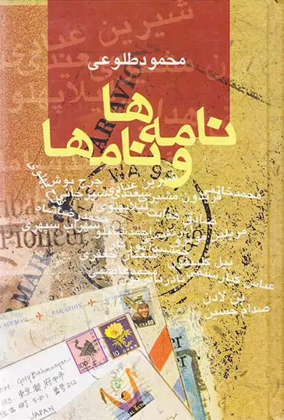 نامه ها و نامها