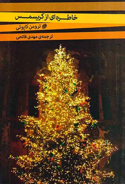 خاطره ای از کریسمس