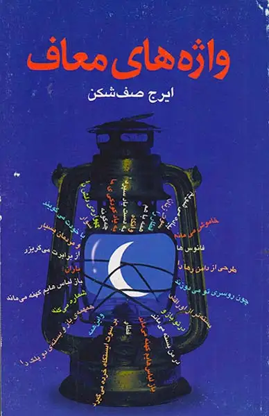 واژه های معاف