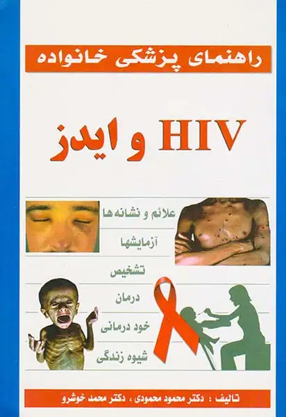 راهنمای پزشکی خانواده(HIVو ایدز)