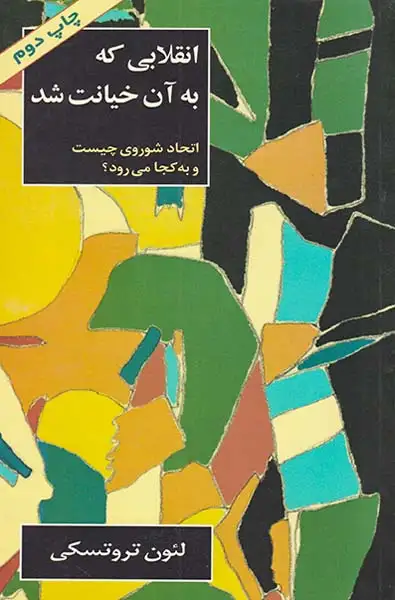 انقلابی که به آن خیانت شد