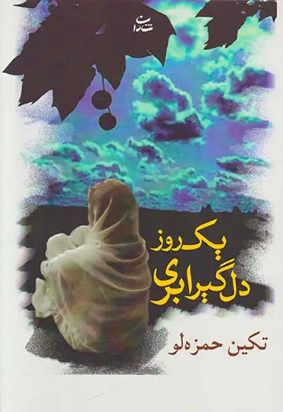 یک روز دل گیر ابری