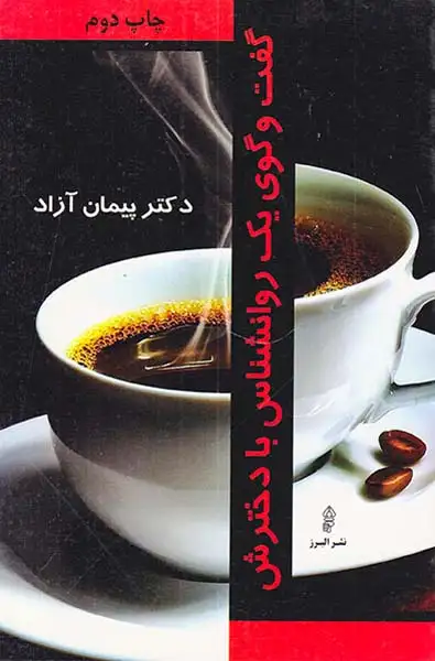 گفت و گوی یک روانشناس با دخترش