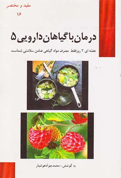مفید و مختصر16(درمان با گیاهان دارویی5)