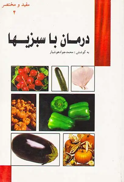 مفید و مختصر4(درمان با سبزیجات)
