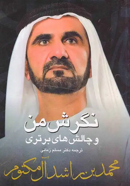 نگرش من و چالش های برتر