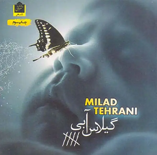 گیلاس آبی(شانی)تهرانی