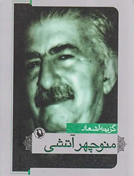 گزینه اشعار منوچهر آتشی جیبی