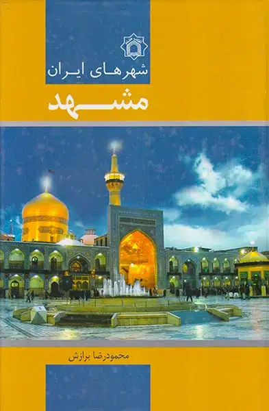 شهرهای ایران(مشهد)