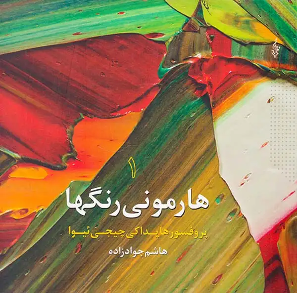 هارمونی رنگها جلد1