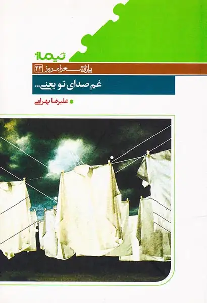 پازل شعر امروز23(غم صدای تو یعنی)