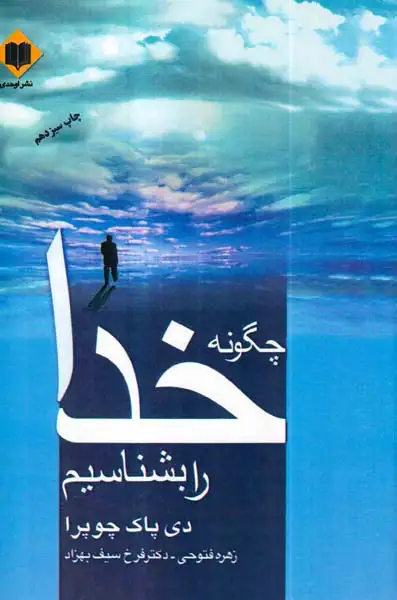 چگونه خدا را بشناسیم