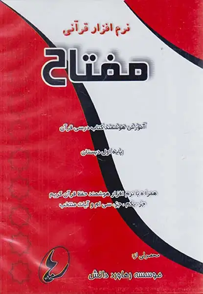 DVDنرم افزار  قرآن مفتاح اول دبستان انتشارات موسسه رهاورد دانش
