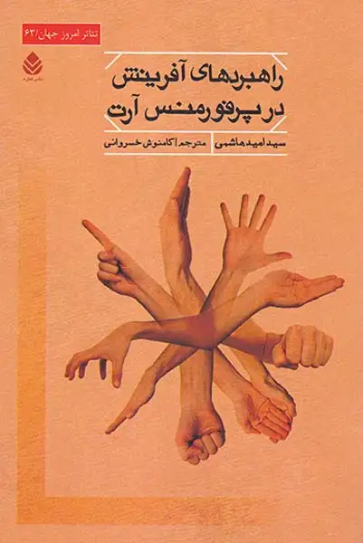 راهبردهای آفرینش در پرفورمنس آرت