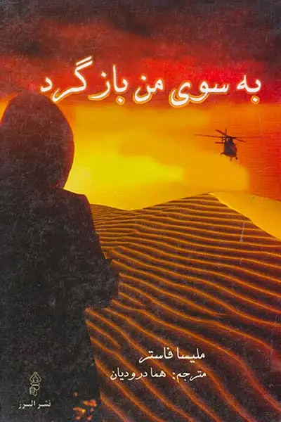 به سوی من باز گرد