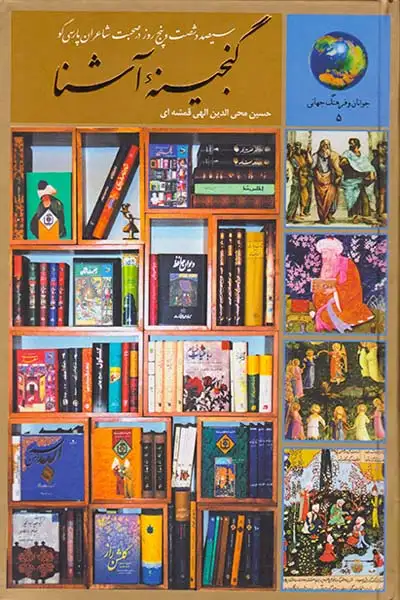 365روز در گنجینه آشنا(سخن)قمشه ای