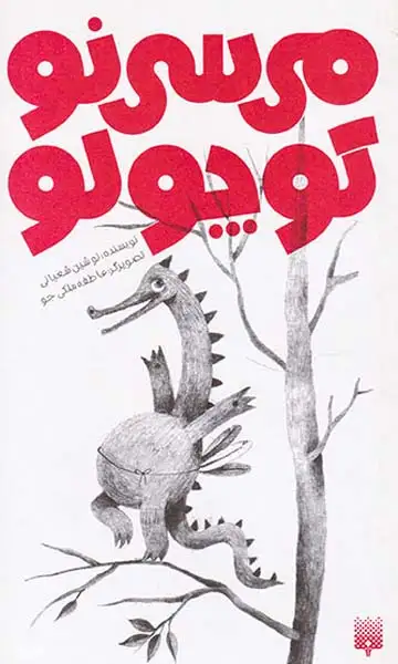 می سی نو کوچولو