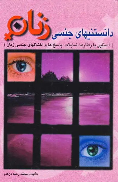 دانستنیهای جنسی زنان(منشاء دانش)دژکام