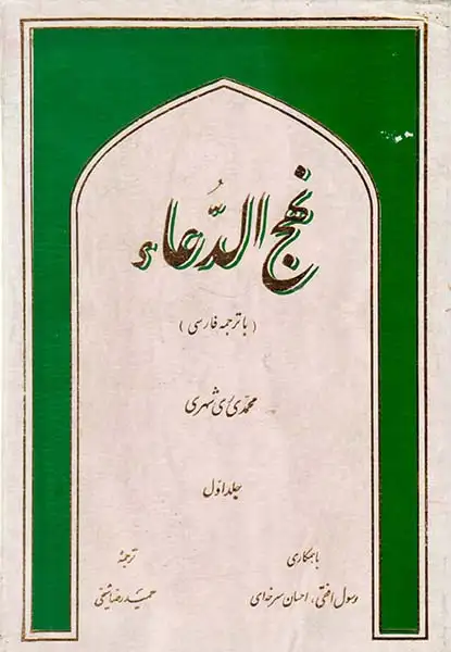 نهج الدعاء دو جلدی