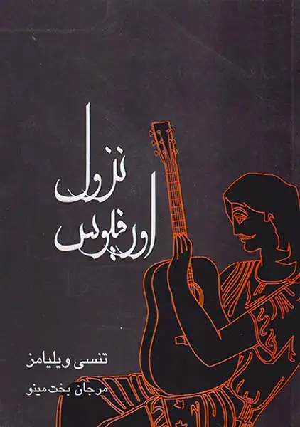 نزول اورفیوس