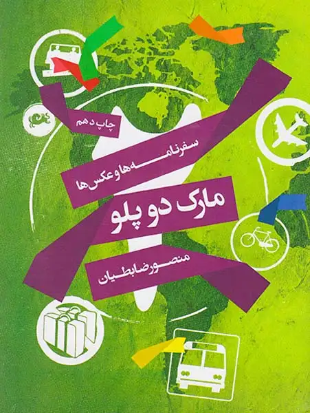 مارک دو پلو_سفرنامه ها و عکس های