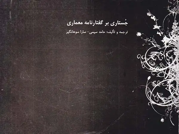 جستاری بر گفتارنامه معماری(زلال کوثر)سیمی