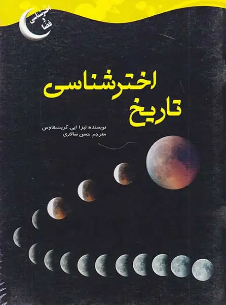 اخترشناسی و فضا تاریخ اخترشناسی