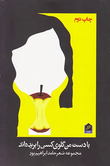 با دست من گلوی کسی را بریده اند