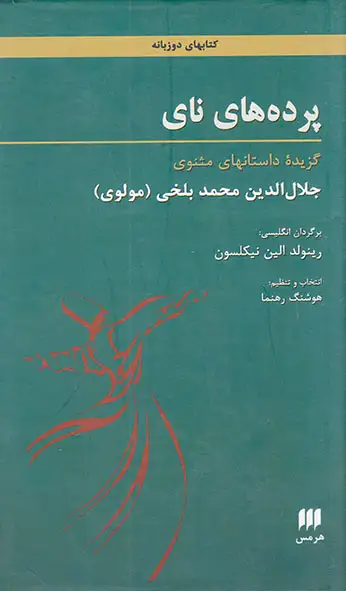 پرده های نای (گزیده داستان های مثنوی)