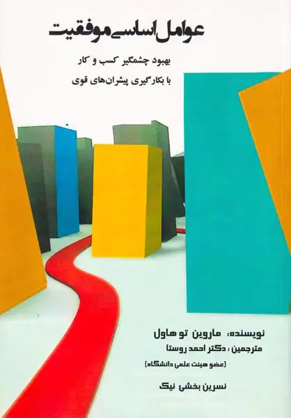 عوامل اساسی موفقیت