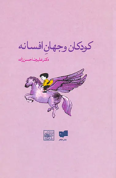 کودکان و جهان افسانه