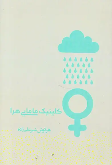 کلینیک مامایی هرا