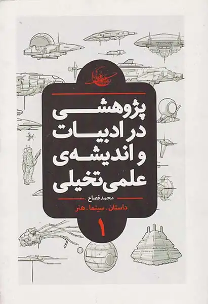 پژوهشی در ادبیات و اندیشه ی علمی و تخیلی جلد2