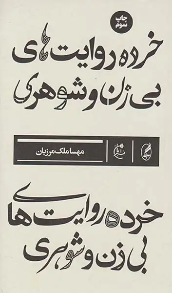 خرده روایت های بی زن و شوهری