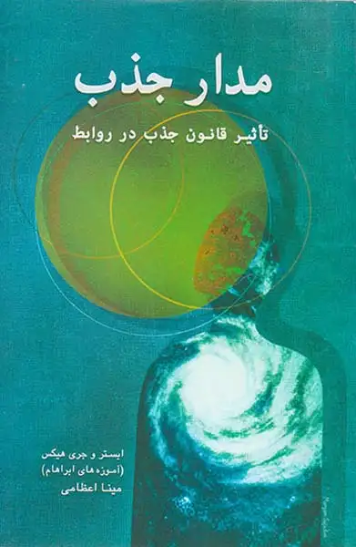 مدار جذب(تاثیر قانون جذب در روابط)