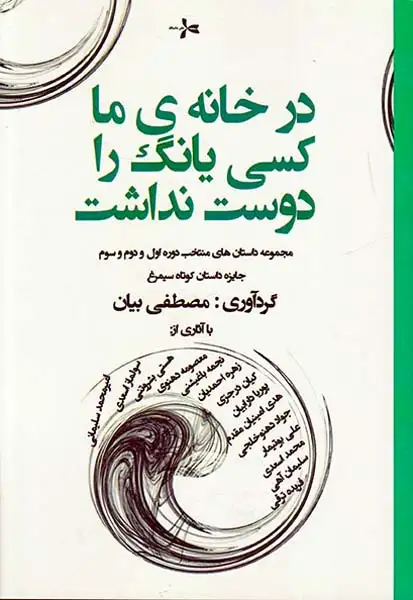 در خانه ی ما کسی یانگ را دوست نداشت