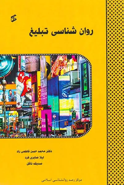 روان شناسی تبلیغ