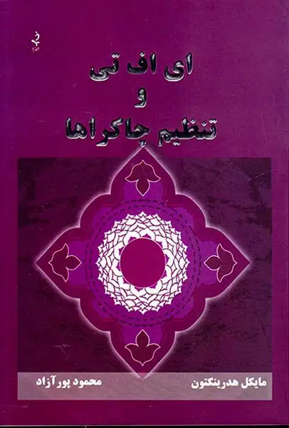 ای اف تی و تنظیم چاکراها(ذهن زیبا)پورآزاد