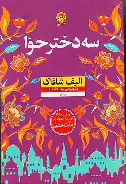 سه دختر حوا