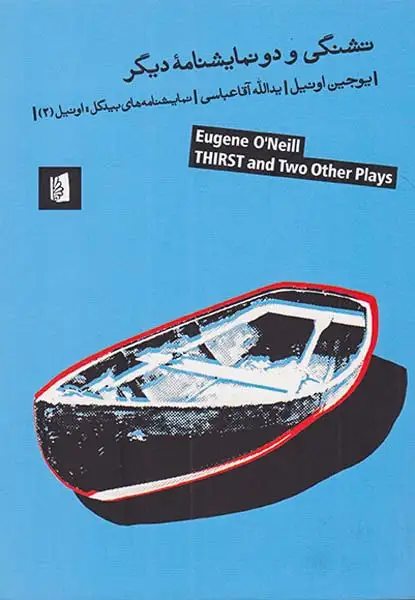 تشنگی و دو نمایشنامه دیگر