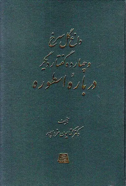 داغ گل سرخ و چهارده گفتار دیگر درباره اسطوره