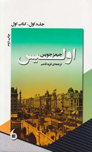 اولیس_جلد اول_کتاب اول